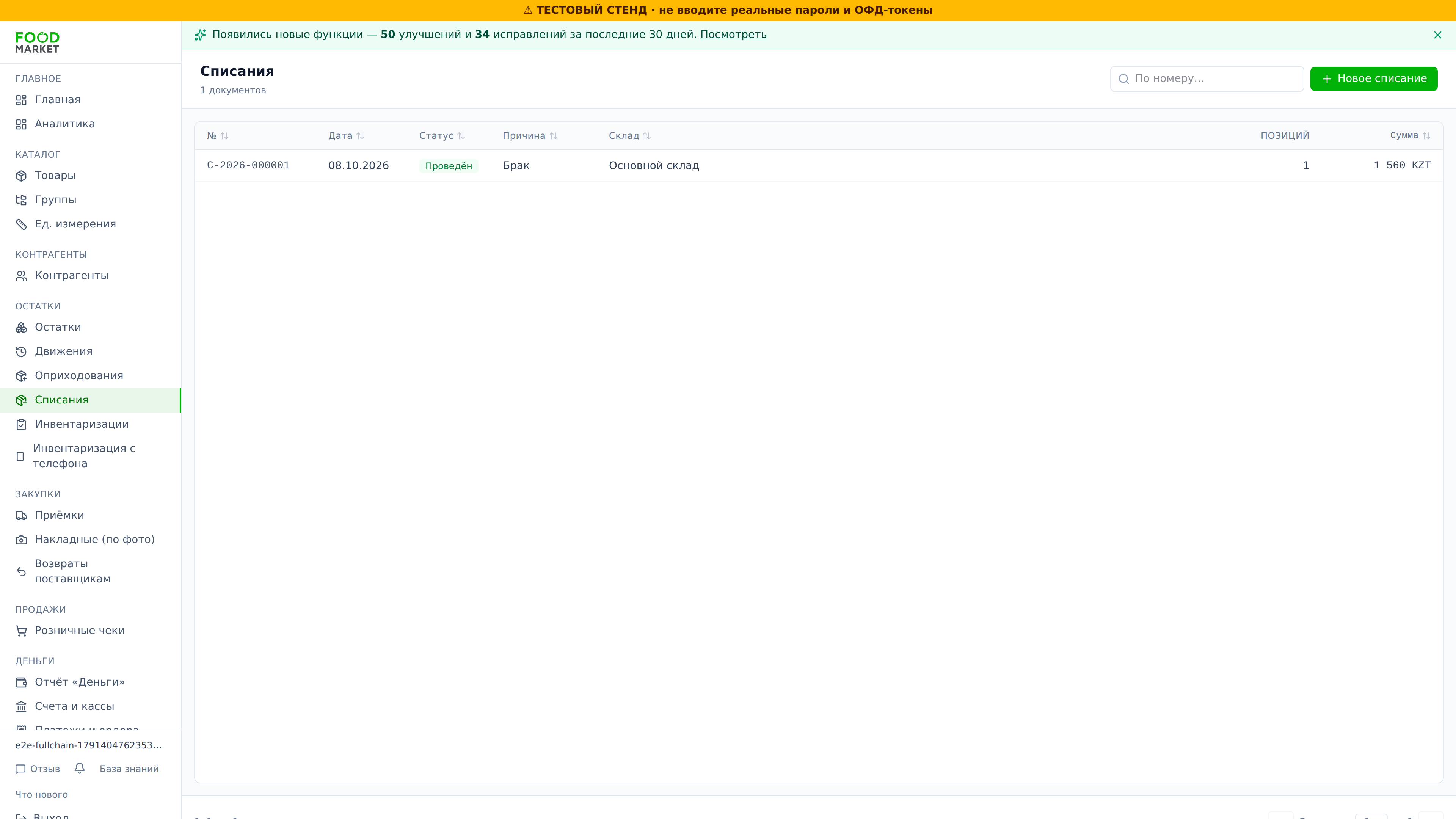 Списание брака (−2)