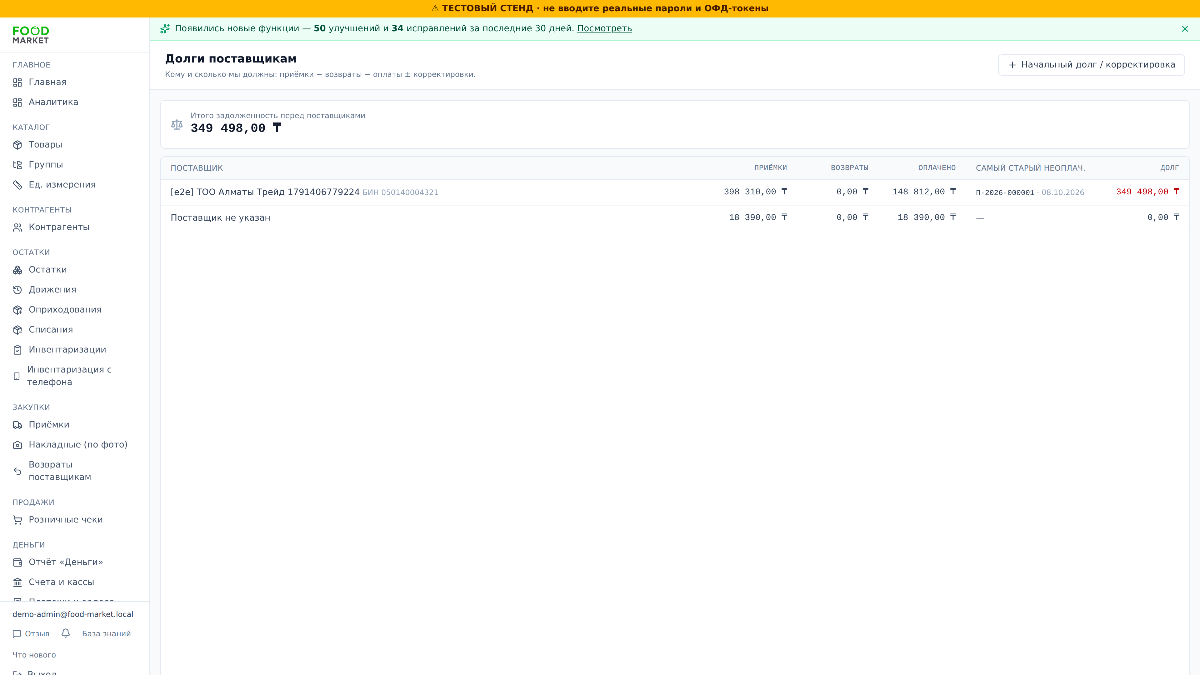 Долги поставщикам после оплат (= формуле)
