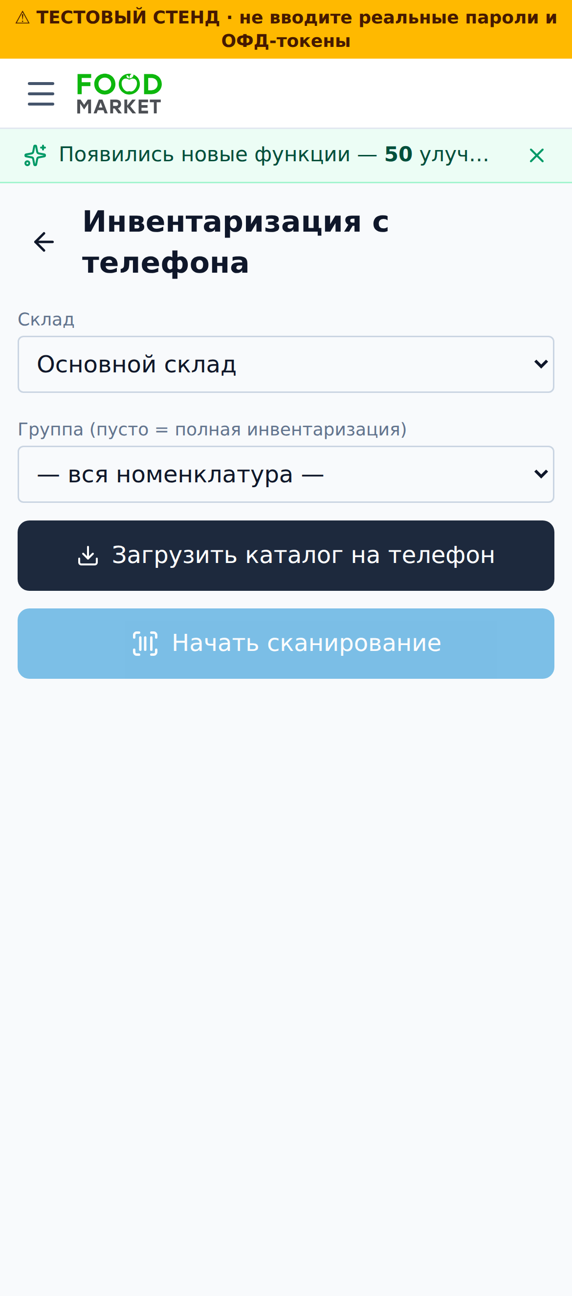 Инвентаризация с телефона (сканер) (моб.)