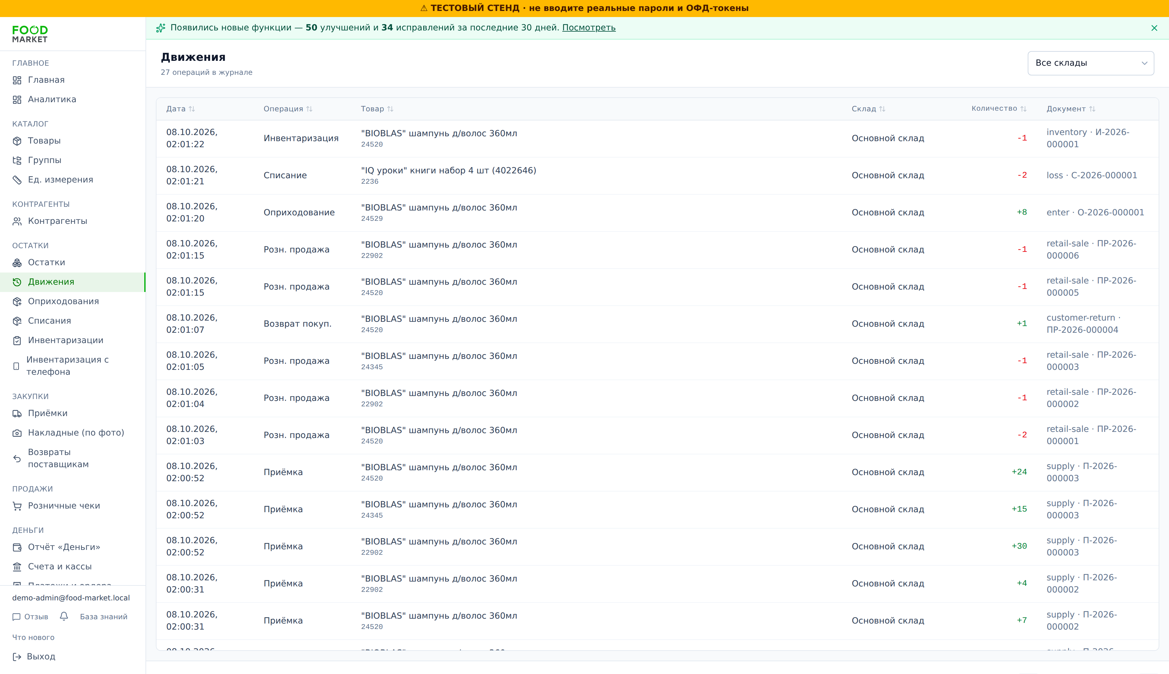 Движения склада (остаток ≡ Σ движений)