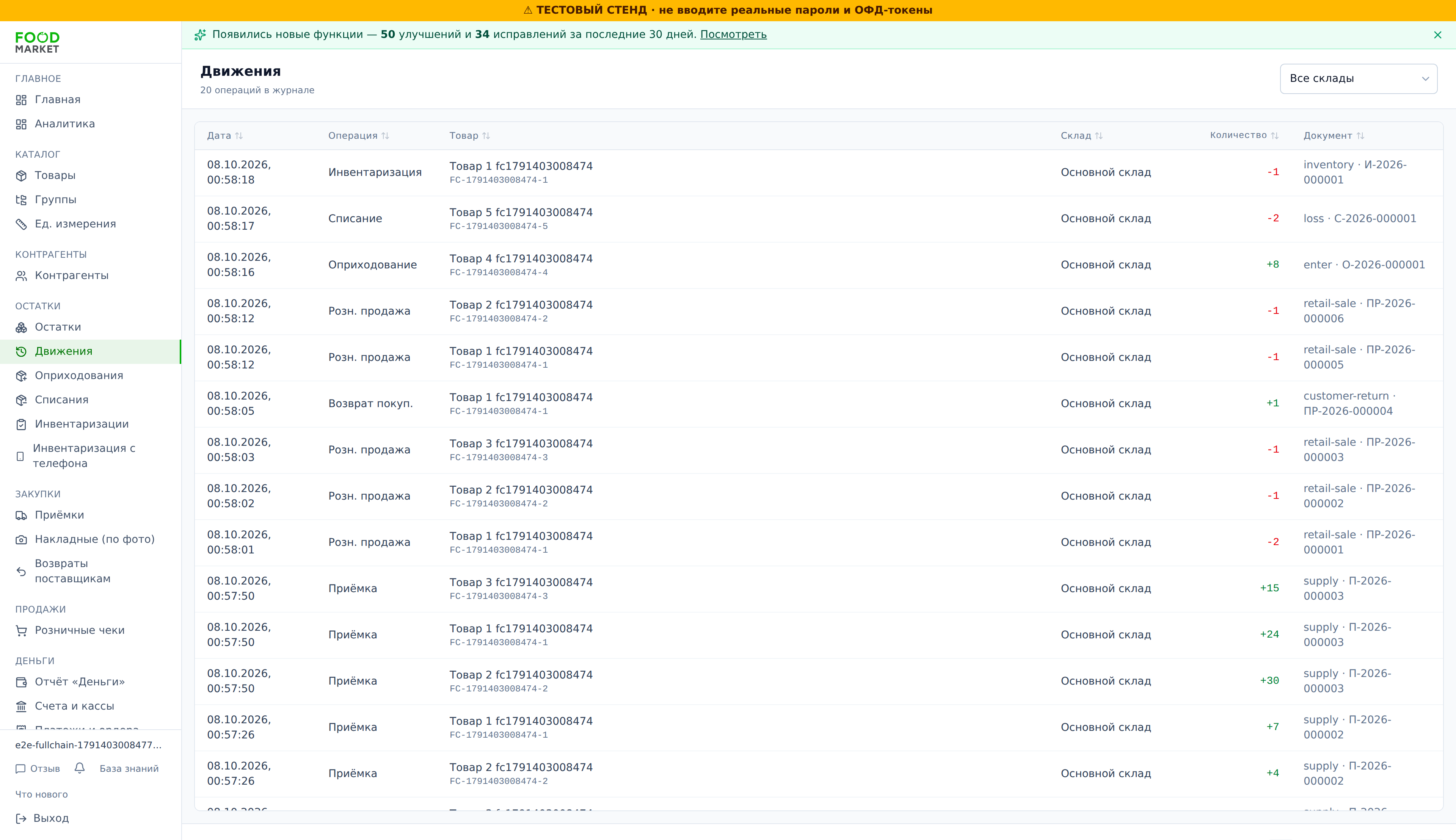 Движения склада (остаток ≡ Σ движений)
