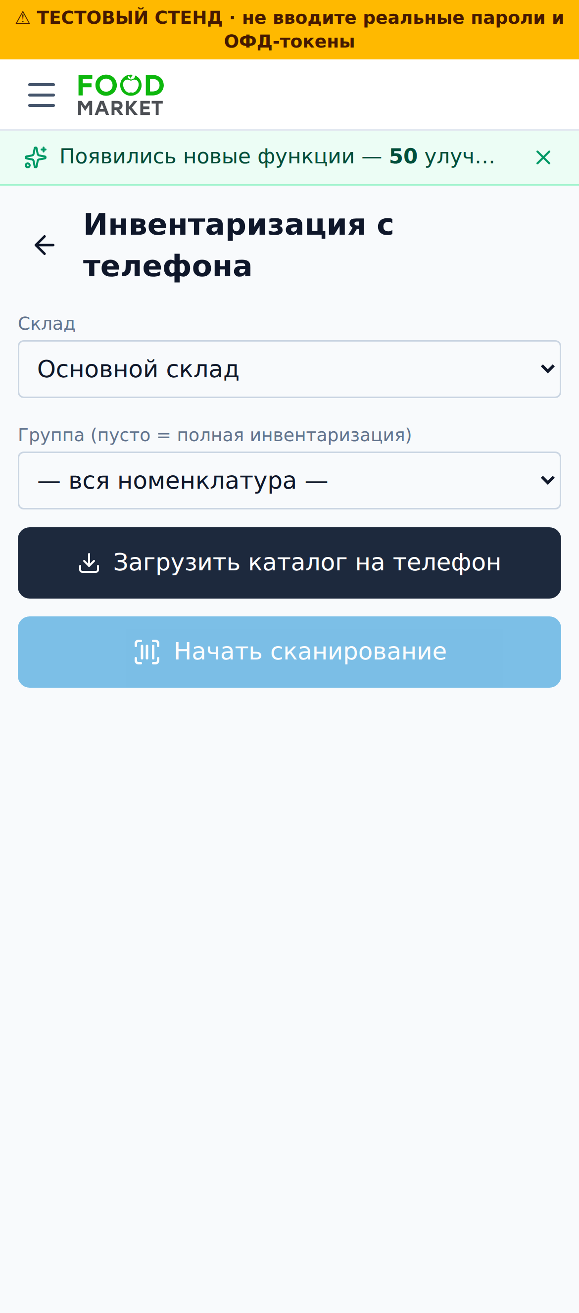 Инвентаризация с телефона (сканер) (моб.)