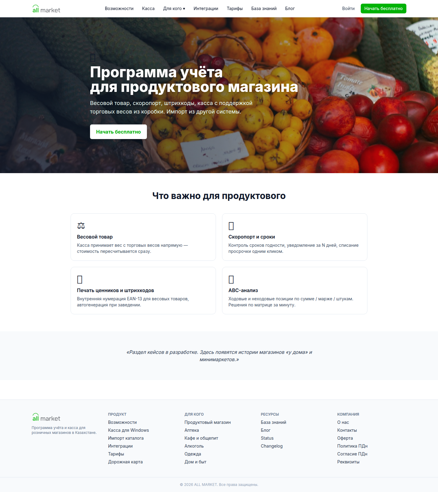 Для продуктовых