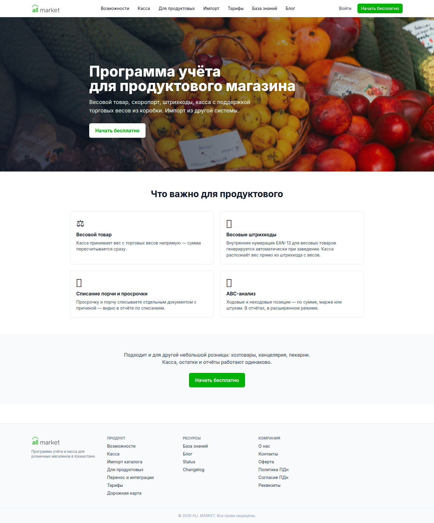 Для продуктовых
